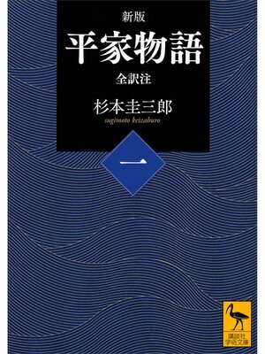 cover image of 新版　平家物語（一）　全訳注